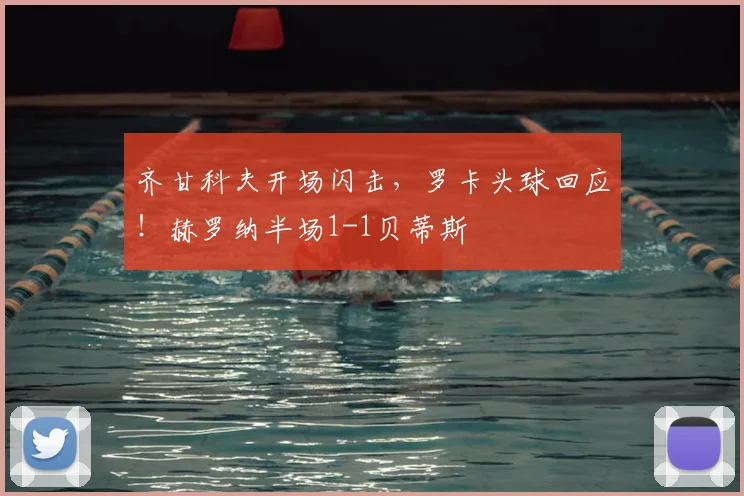 齐甘科夫开场闪击，罗卡头球回应！赫罗纳半场1-1贝蒂斯