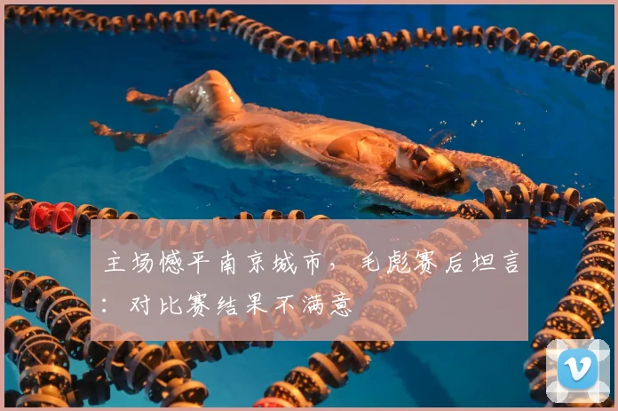 主场憾平南京城市，毛彪赛后坦言：对比赛结果不满意