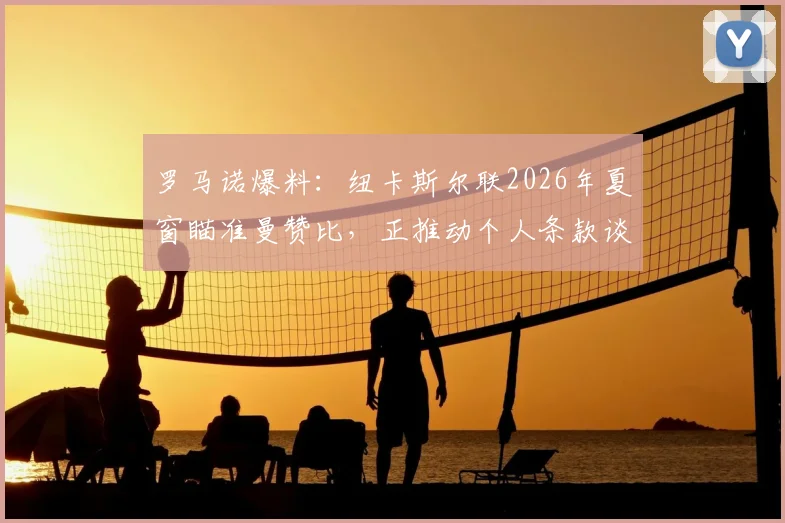 罗马诺爆料:纽卡斯尔联2026年夏窗瞄准曼赞比,正推动个人条款谈判,转会费成关键