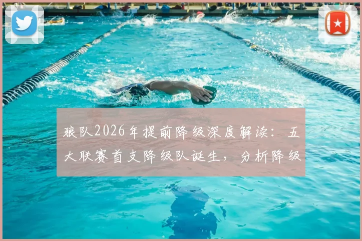 狼队2026年提前降级深度解读:五大联赛首支降级队诞生,分析降级原因及对英超格局影响