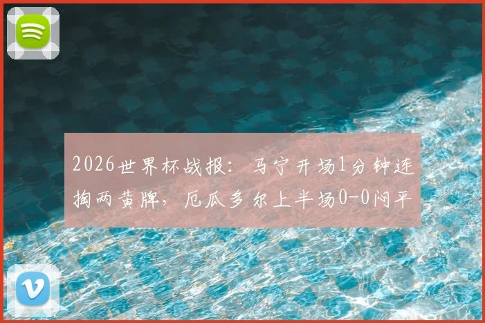 2026世界杯战报:马宁开场1分钟连掏两黄牌,厄瓜多尔上半场0-0闷平库拉索全解析