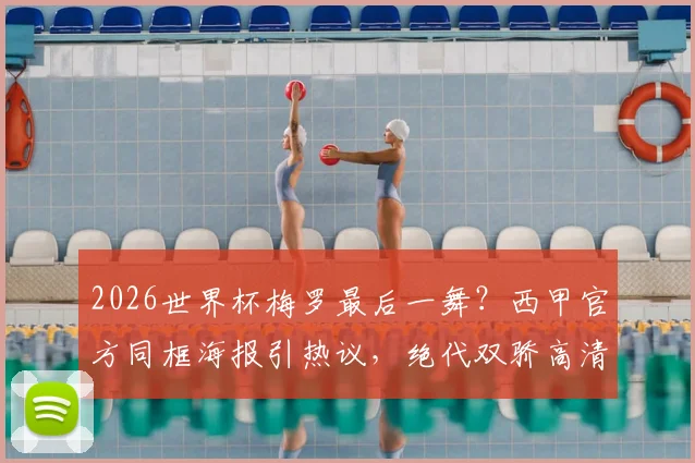 2026世界杯梅罗最后一舞?西甲官方同框海报引热议,绝代双骄高清壁纸下载分享