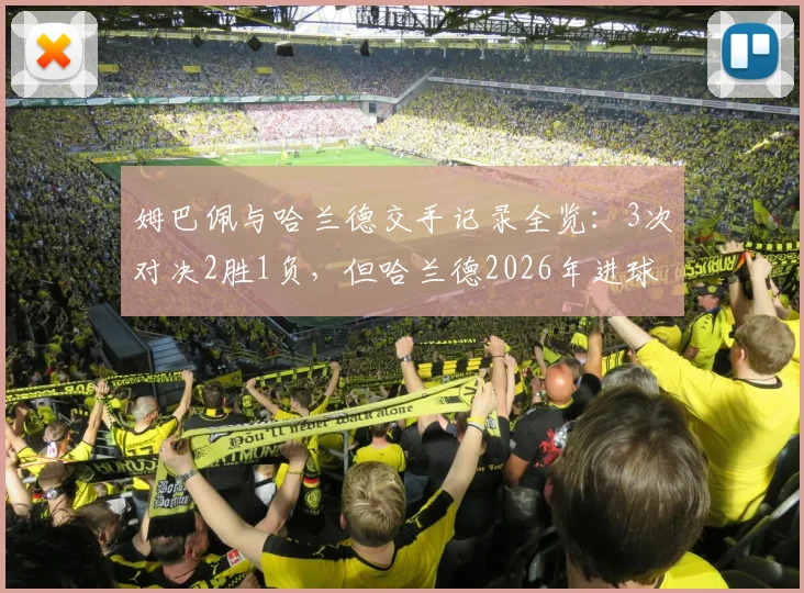 姆巴佩与哈兰德交手记录全览:3次对决2胜1负,但哈兰德2026年进球4-1领先,谁才是硬仗之王?